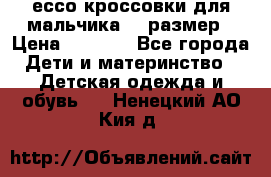 ессо кроссовки для мальчика 28 размер › Цена ­ 2 000 - Все города Дети и материнство » Детская одежда и обувь   . Ненецкий АО,Кия д.